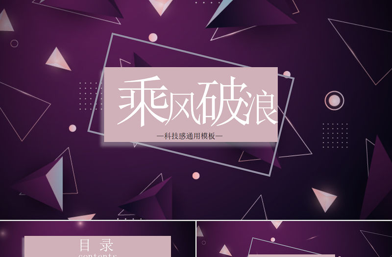 時尚科技感紫色乘風破浪通用版年終工作總結PPT模板