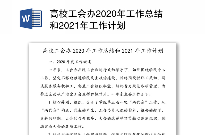 高校工会办2020年工作总结和2021年工作计划