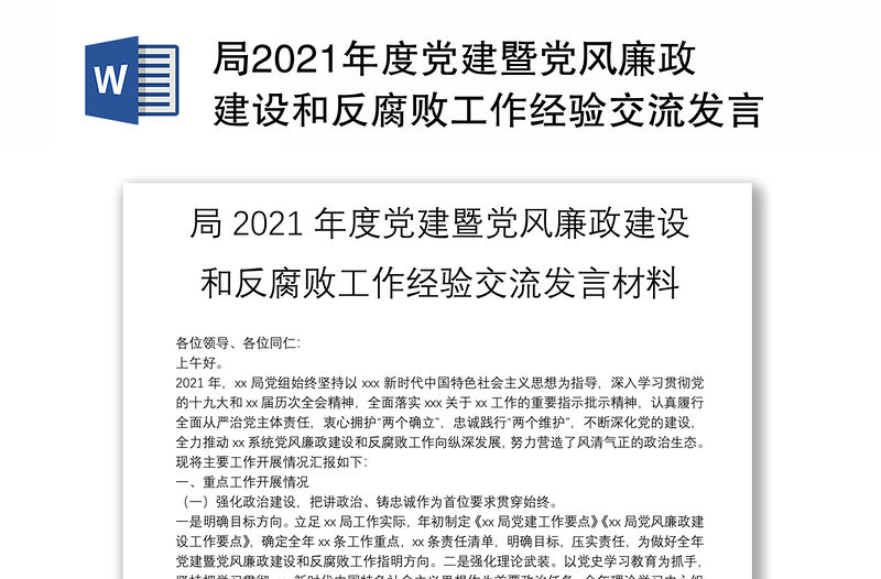 局2021年度黨建暨黨風廉政建設和反腐敗工作經驗交流發言材料