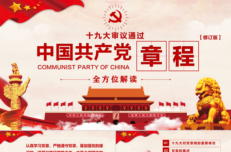 十九大党章(2017年修订版）全方位解读学习中国共产党章程