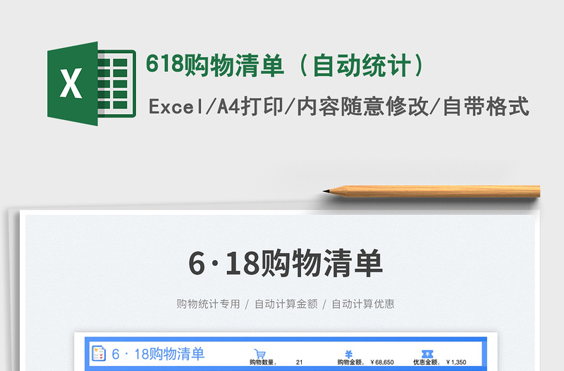 2023618購物清單(自動統(tǒng)計(jì))免費(fèi)下載