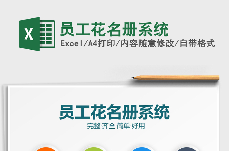 2021年員工花名冊(cè)系統(tǒng)