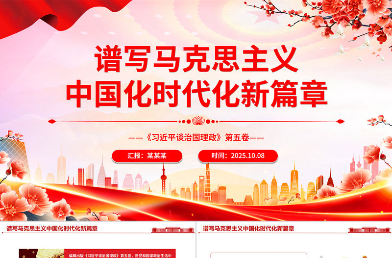 譜寫馬克思主義中國化時(shí)代化新篇章PPT《習(xí)近平談治國理政》第五卷主題課件