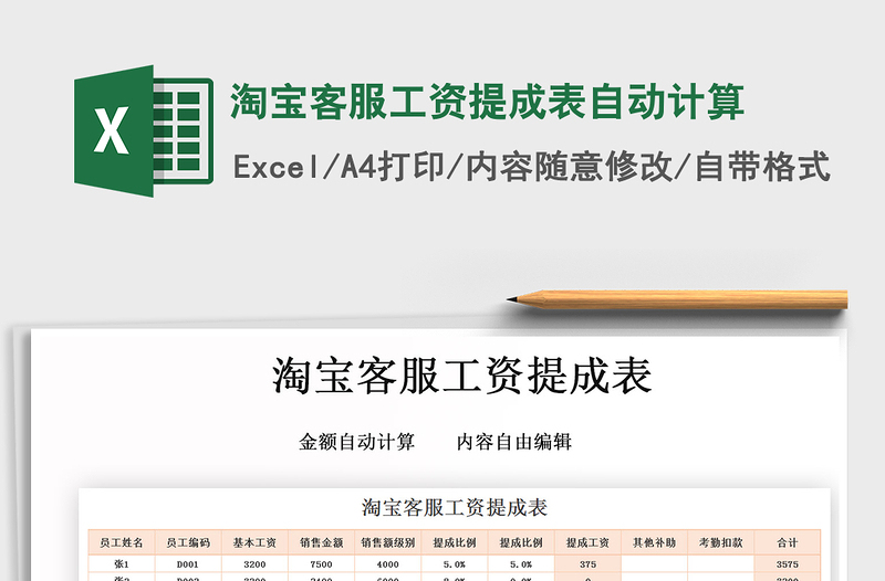 2021年淘寶客服工資提成表自動計算