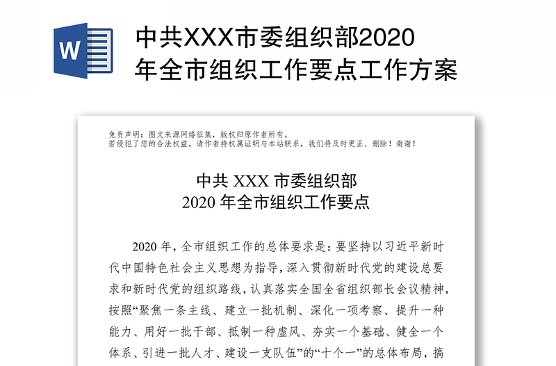 中共XXX市委组织部2020年全市组织工作要点工作方案