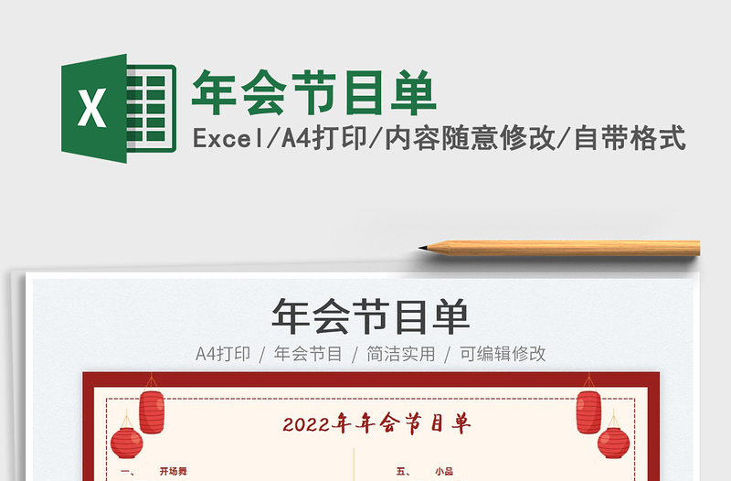 2022年會(huì)節(jié)目單免費(fèi)下載