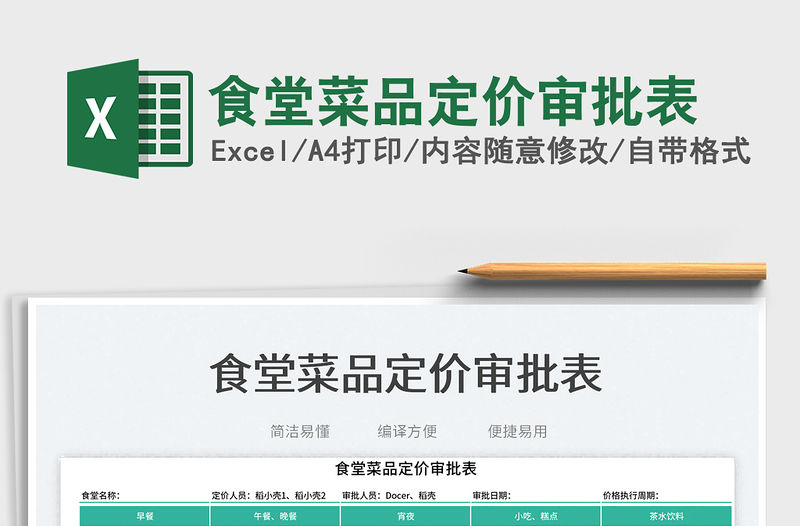 食堂菜品定價審批表