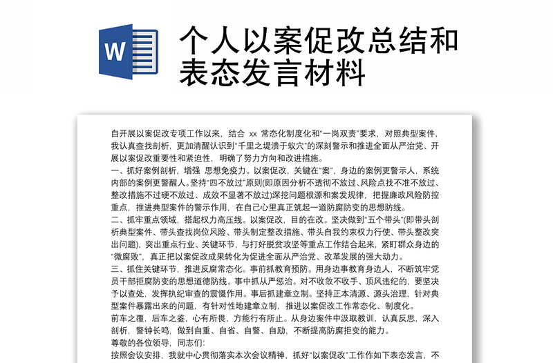 2021個人以案促改總結(jié)和表態(tài)發(fā)言材料