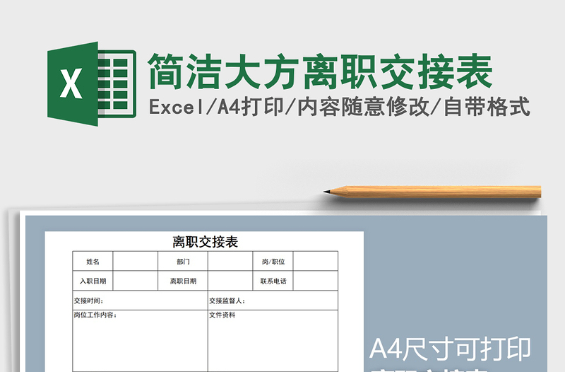 2022年簡潔大方離職交接表免費(fèi)下載