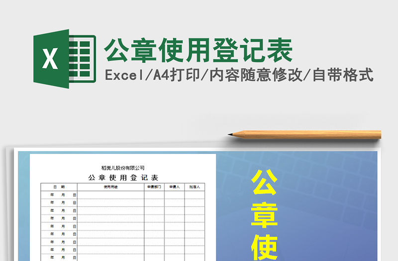 2021年公章使用登記表