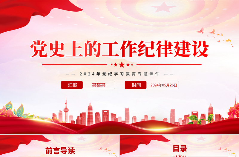 黨史上的工作紀律建設(shè)PPT大氣簡潔2024年黨紀學習教育專題課件
