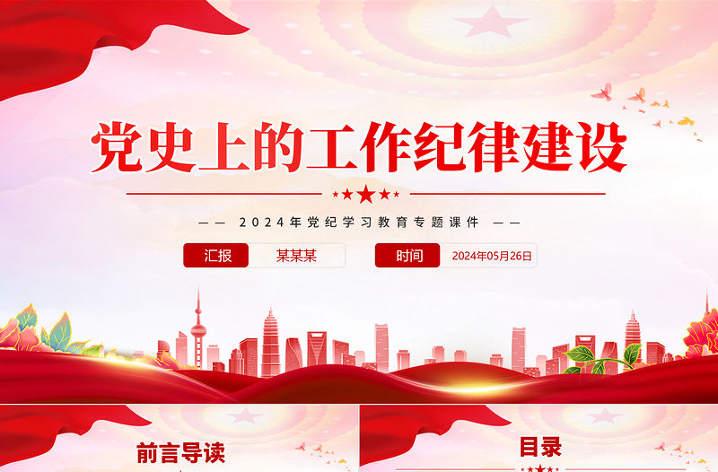 黨史上的工作紀(jì)律建設(shè)PPT大氣簡(jiǎn)潔2024年黨紀(jì)學(xué)習(xí)教育專題課件