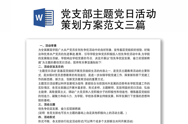 2021黨支部主題黨日活動策劃方案范文三篇