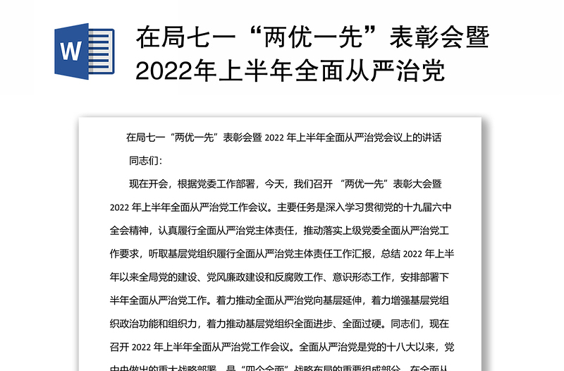 在局七一“两优一先”表彰会暨2022年上半年全面从严治党会议上的讲话