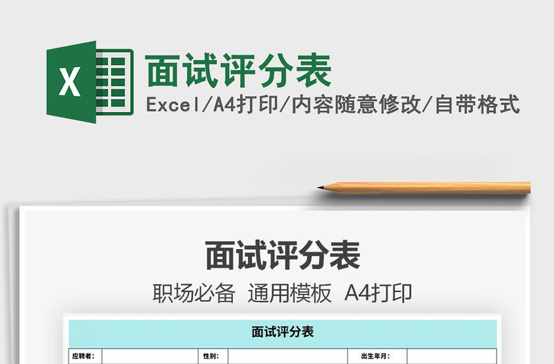 2021年面試評分表