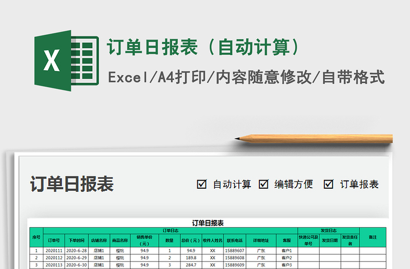 2021年订单日报表（自动计算）