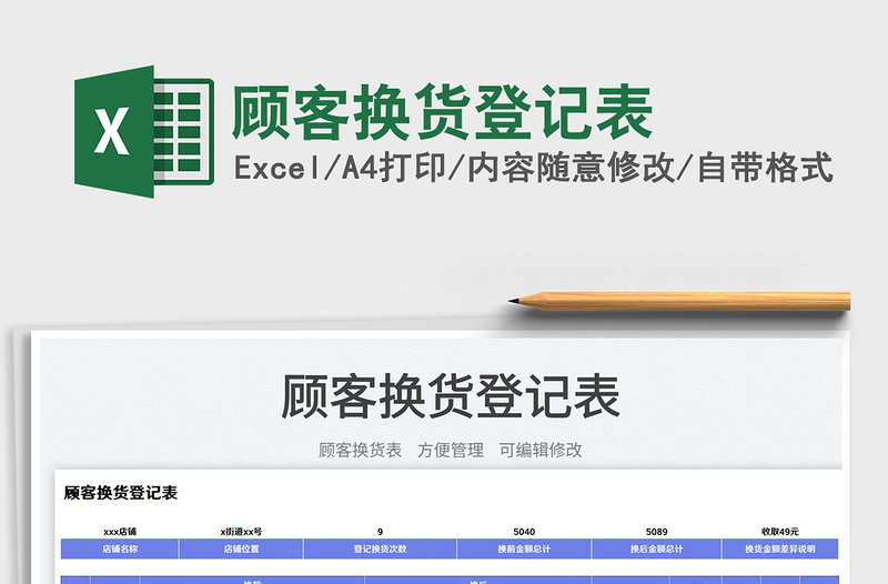 2023顾客换货登记表免费下载