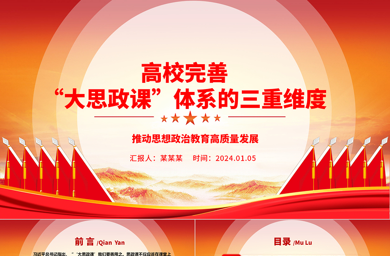 高校完善“大思政課”體系的三重維度ppt紅色精美推動(dòng)思想政治教育高質(zhì)量發(fā)展專題課件