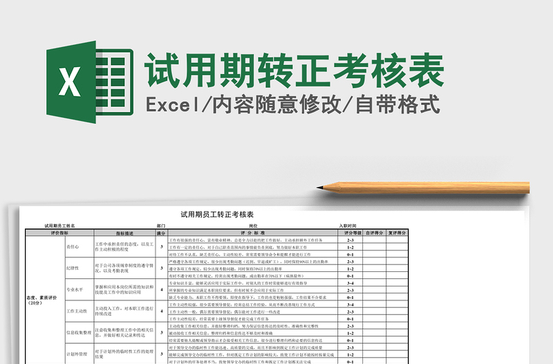 2021年試用期轉(zhuǎn)正考核表