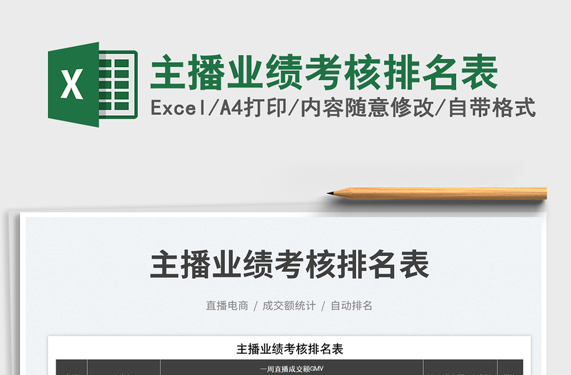 主播業(yè)績考核排名表