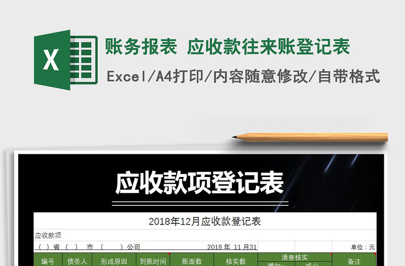 2021年賬務報表 應收款往來賬登記表免費下載