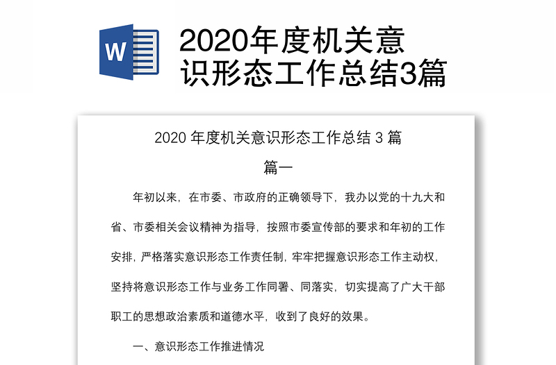 2020年度机关意识形态工作总结3篇