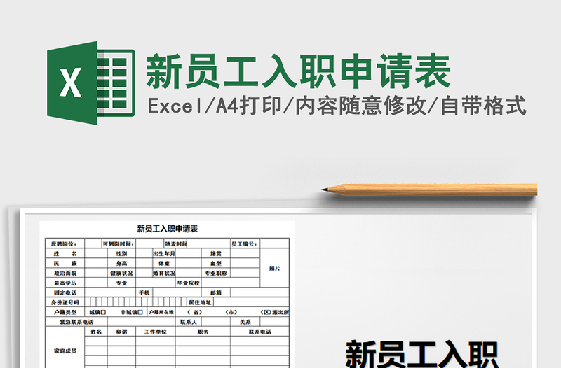 2021年新员工入职申请表免费下载