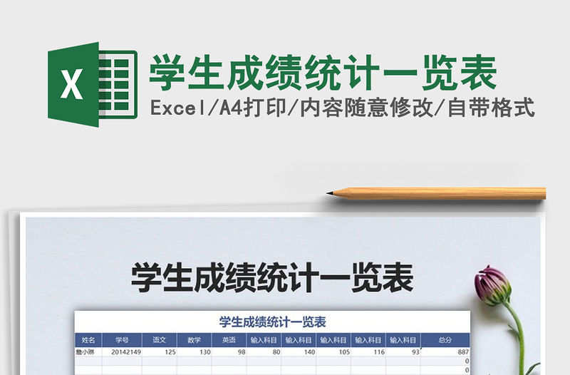 2021年學生成績統計一覽表