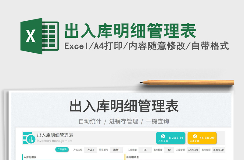 出入庫明細(xì)管理表