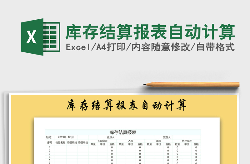 2021年庫(kù)存結(jié)算報(bào)表自動(dòng)計(jì)算