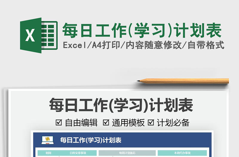 2021每日工作(學(xué)習(xí))計(jì)劃表免費(fèi)下載