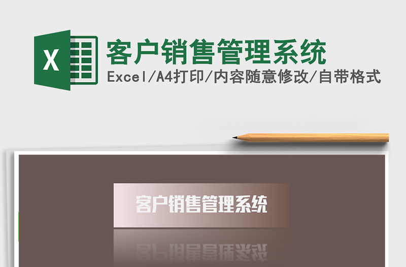 2021年客戶銷售管理系統