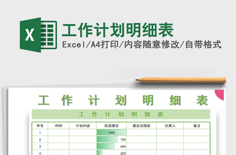 2021年工作計(jì)劃明細(xì)表