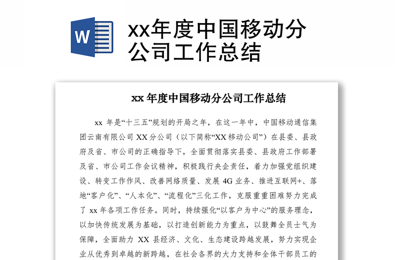2021xx年度中國(guó)移動(dòng)分公司工作總結(jié)