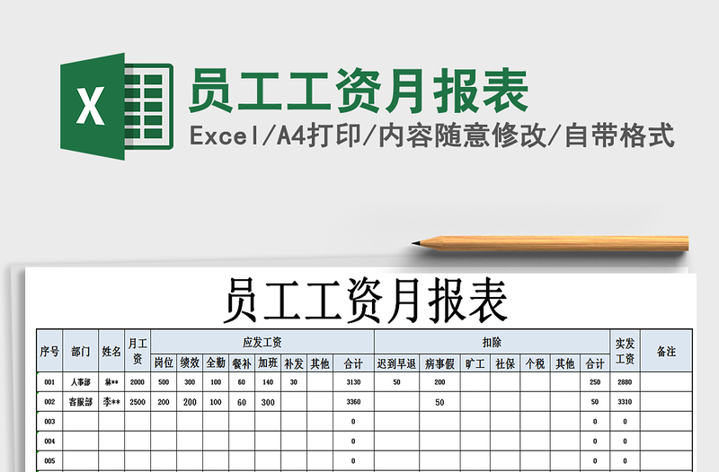 2021年员工工资月报表