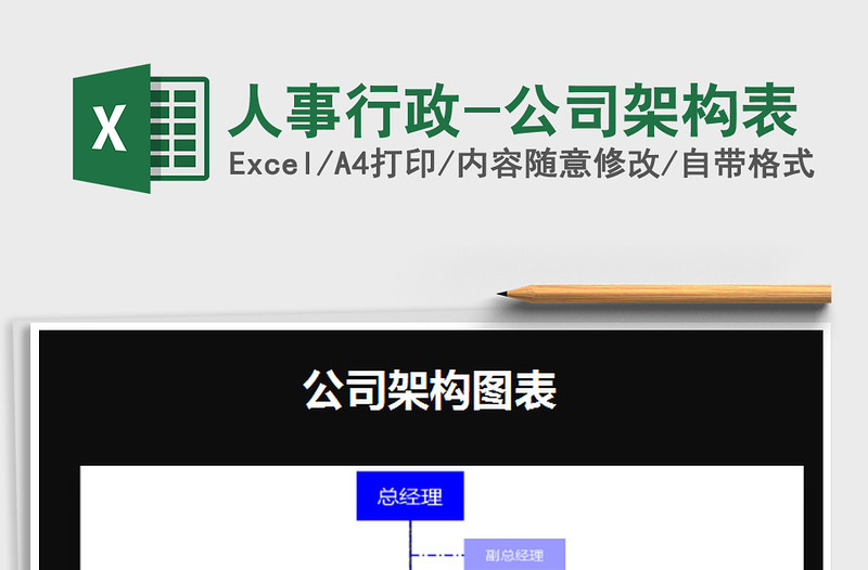 2022人事行政-公司架構(gòu)表免費下載