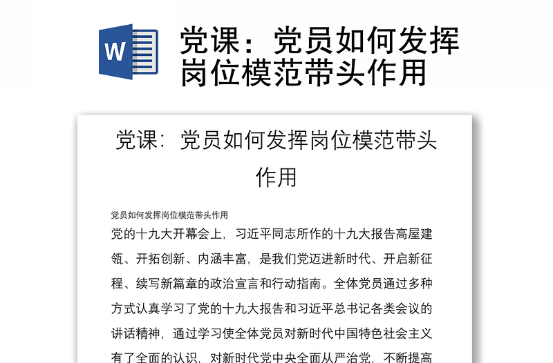 黨課:黨員如何發(fā)揮崗位模范帶頭作用
