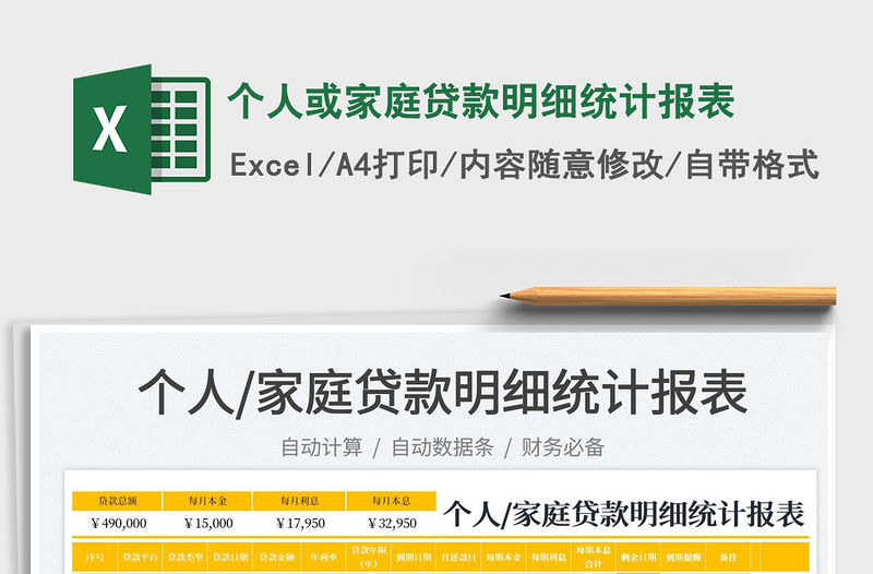 2023個人或家庭貸款明細統計報表免費下載