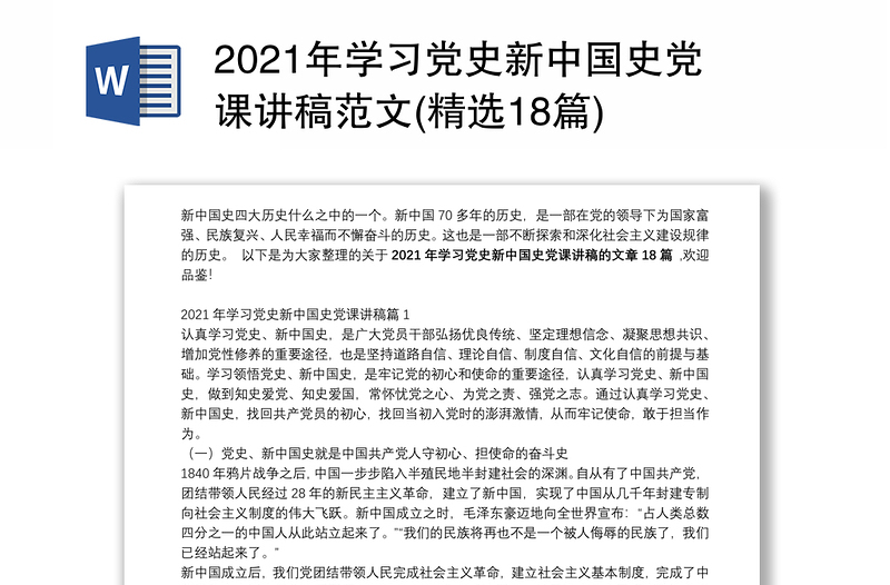 2021年学习党史新中国史党课讲稿范文(精选18篇)