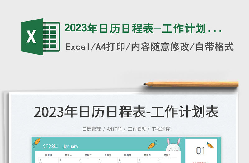 2023年日歷日程表-工作計劃表免費下載