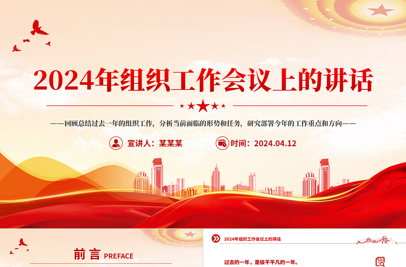 大氣黨政風(fēng)2024年組織工作會(huì)議上的講話PPT下載
