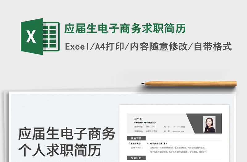 2022應屆生電子商務求職簡歷免費下載