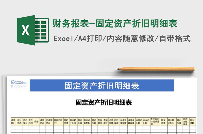 2021年財務(wù)報表-固定資產(chǎn)折舊明細(xì)表