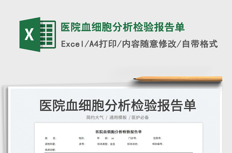 2023醫(yī)院血細胞分析檢驗報告單免費下載
