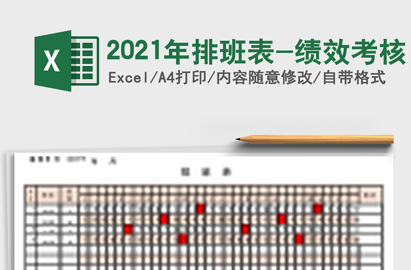 2021年排班表-績效考核