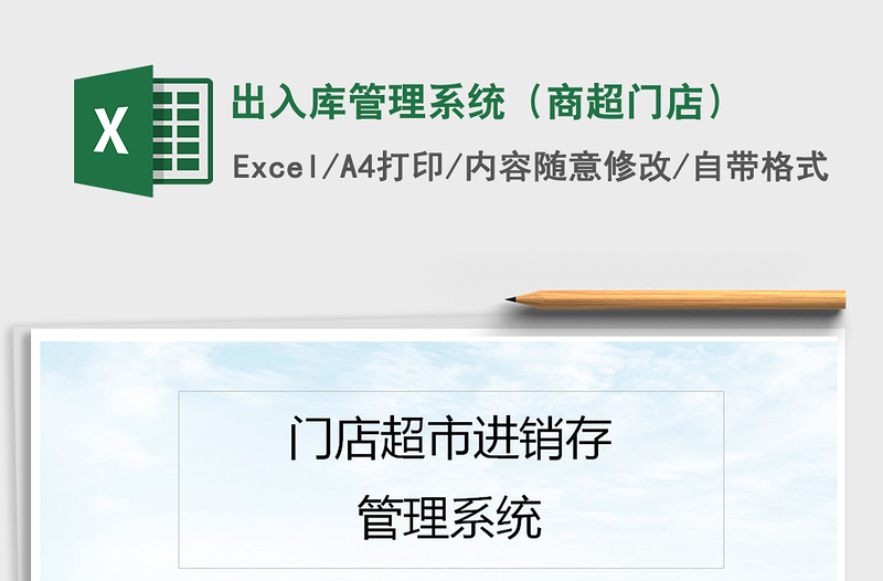 2021年出入庫管理系統(tǒng)(商超門店)