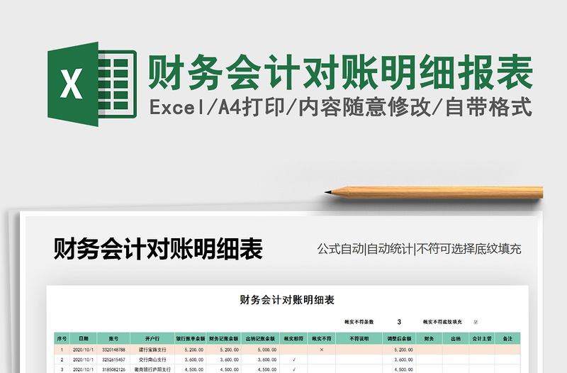 2021年財務(wù)會計對賬明細(xì)報表