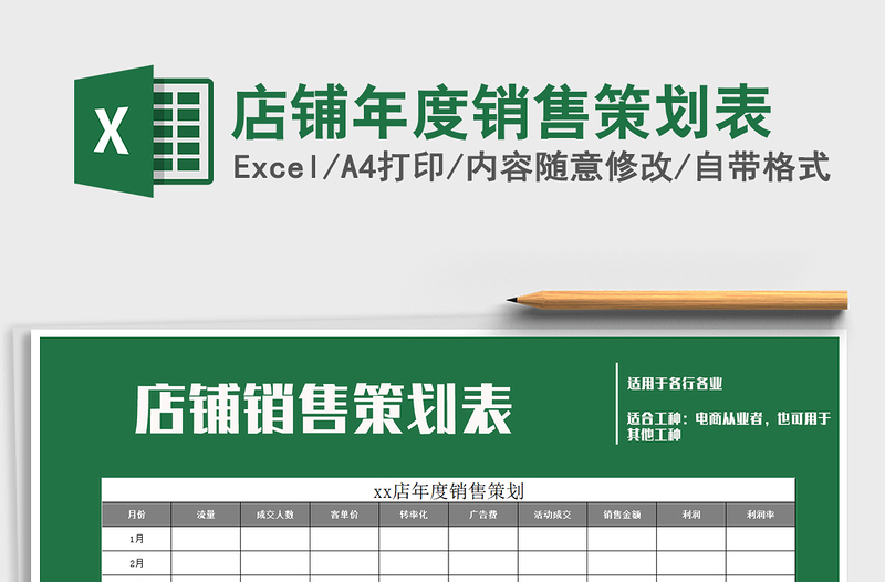 2021年店鋪年度銷售策劃表