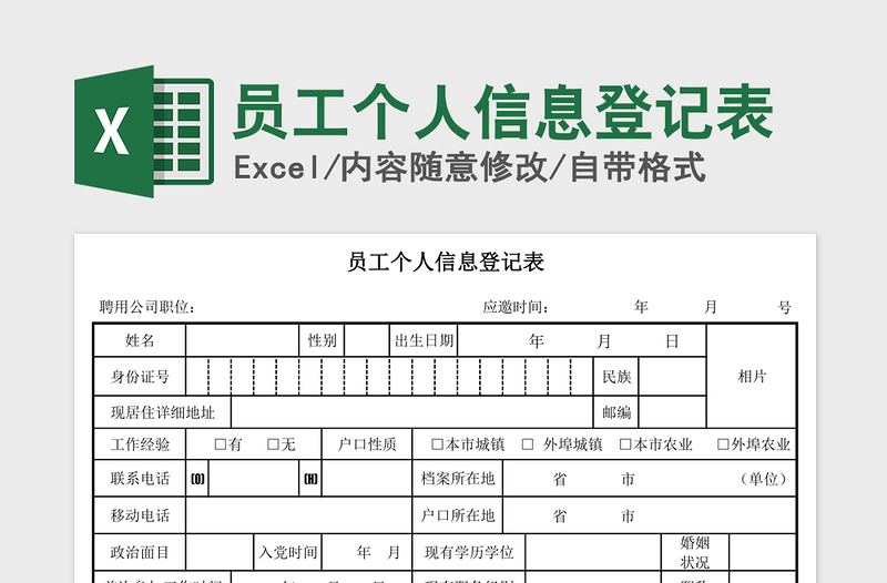 2021年员工个人信息登记表