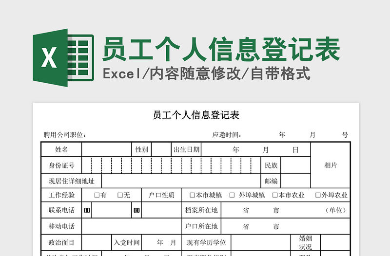 2021年員工個人信息登記表